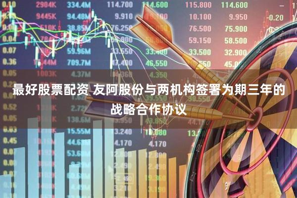 最好股票配资 友阿股份与两机构签署为期三年的战略合作协议